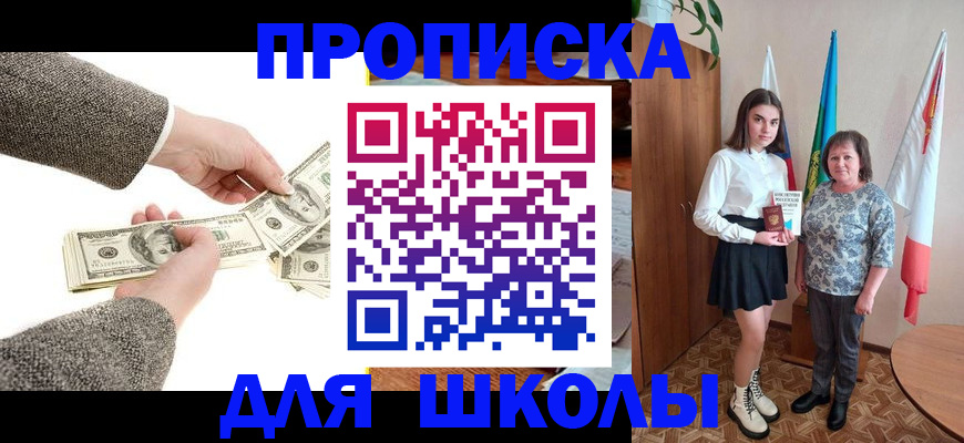временная регистрация для школы в Братске