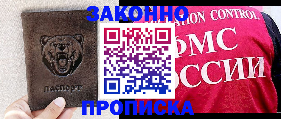 временная прописка в Братске