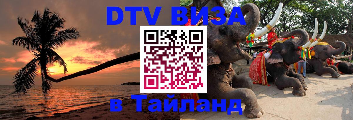 Долгосрочная виза DTV в Тайланд Братск 