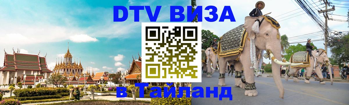 DTV Visa Thailand — прайс и условия, виза без дополнительных документов - Братск  19.11.2025 