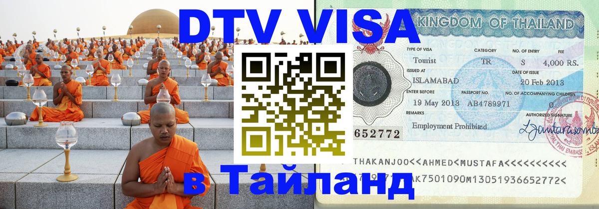 ДТВ VISA Тайланд для фрилансеров 